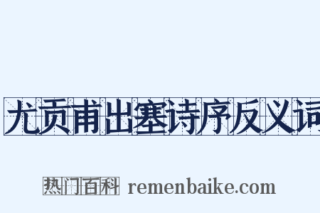 尤贡甫出塞诗序反义词是什么意思的图片